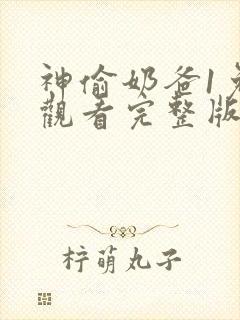 神偷奶爸1免费观看完整版国语版