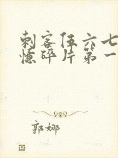 刺客伍六七之记忆碎片第一集