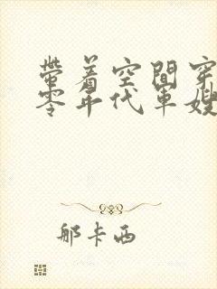 带着空间穿越六零年代军嫂