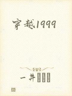 穿越1999