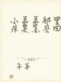 小弟弟那里有点痒是怎么回事