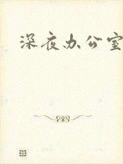 深夜办公室