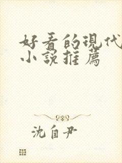 好看的现代言情小说推荐封面