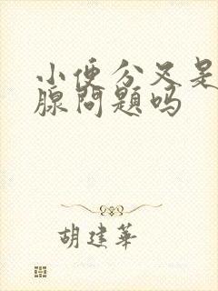 小便分叉是前列腺问题吗