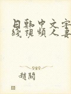 日韩中文字幕在线视频人妻