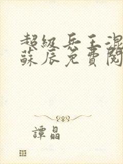 超级兵王混都市苏辰免费阅读全文