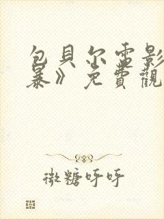 包贝尔电影《制暴》免费观看全集高