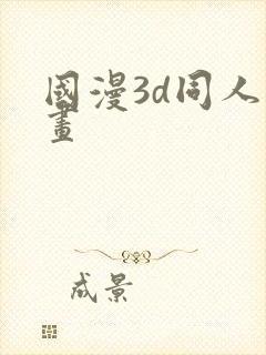 国漫3d同人漫画