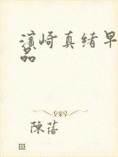 滨崎真绪早期作品