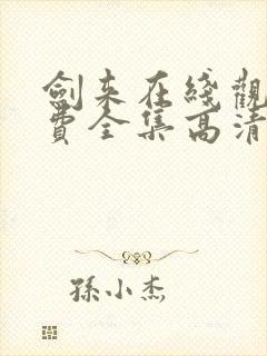 剑来在线观看免费全集高清