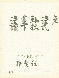 漫画韩漫免费阅读下拉式