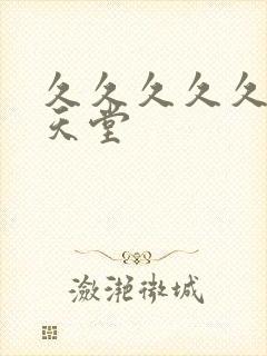 久久久久久亚洲天堂封面