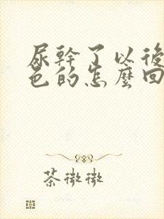 尿干了以后是白色的怎么回事