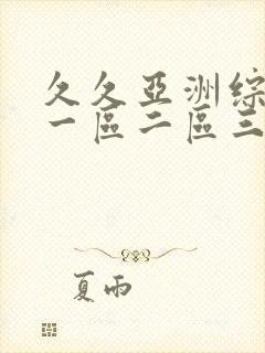 久久亚洲综合色一区二区三区