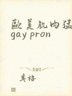 欧美肌肉猛男艹gay pron