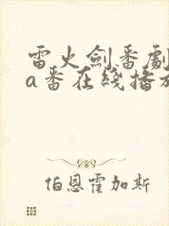 雷火剑番剧ova番在线播放