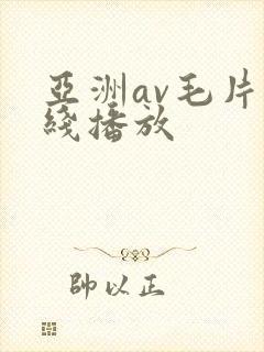亚洲av毛片在线播放封面