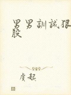 男男训诫狠打屁股