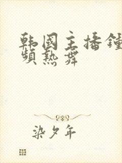 韩国主播钟淑视频热舞