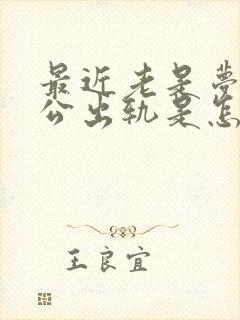 最近老是梦到老公出轨是怎么回事