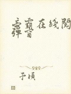 帝霸在线阅读无弹窗