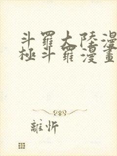 斗罗大陆漫画终极斗罗漫画免费下拉式