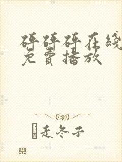 砰砰砰在线观看免费播放