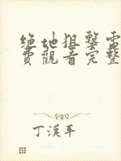 绝地狙击电影免费观看完整版高清