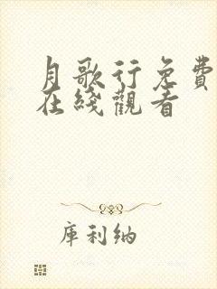 月歌行免费全集在线观看封面