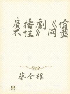 广播剧《偷偷藏不住》网盘