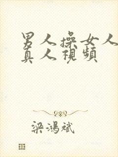 男人操女人逼里真人视频