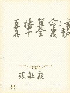 直播算命:玄学真千金轰动全网小说在线阅读