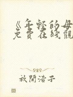 《年轻的母亲》免费在线观看