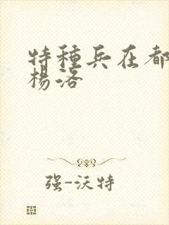 特种兵在都市之杨洛封面