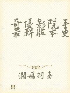 奇优影院手机版最新版本更新内容封面