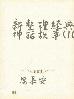 新整理经典希腊神话故事(10篇)