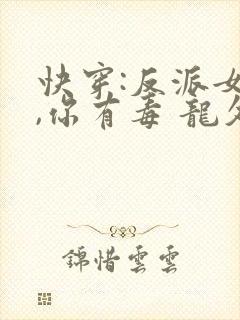 快穿:反派女配,你有毒 龙久爷