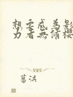 想要成为影之实力者无修樱花动漫