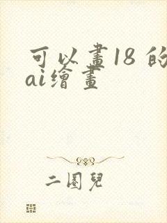 可以画18 的ai绘画