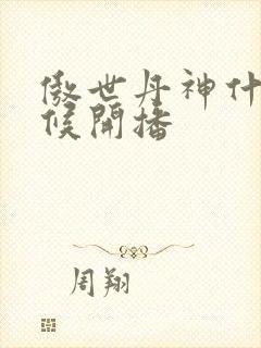 傲世丹神什么时候开播封面