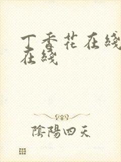 丁香花在线高清在线封面