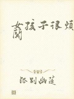 女孩子很烦怎么哄