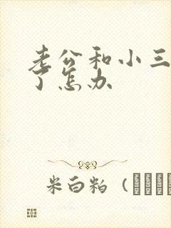 老公和小三断不了怎办