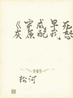 《穿成早死的炮灰原配我怒嫁反派》