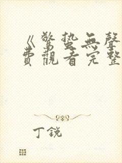 《惊蛰无声》免费观看完整版电影