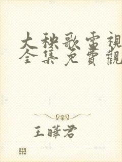 大秧歌电视剧 全集免费观看