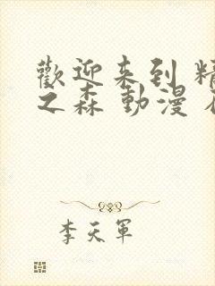 欢迎来到 精灵之森 动漫 在线播放