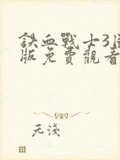 铁血战士3国语版免费观看高清封面