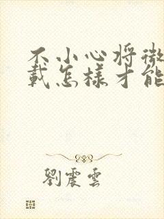 不小心将微信卸载怎样才能找回来