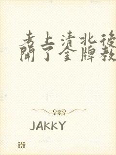 考上清北后我离开了金牌教师妈妈